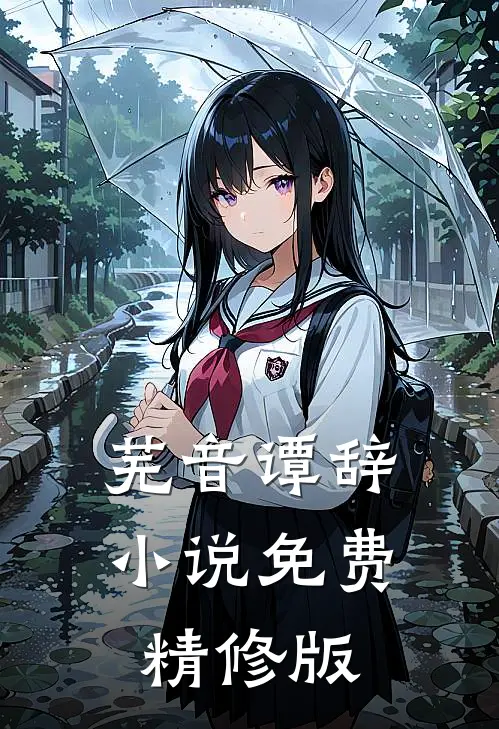 芜音谭辞小说免费精修版