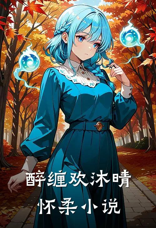 醉缠欢沐晴怀柔小说
