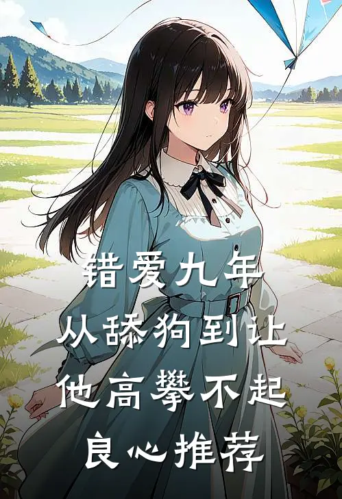 错爱九年：从舔狗到让他高攀不起良心推荐
