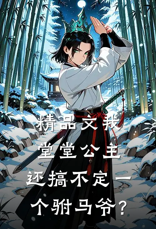 精品文我堂堂公主，还搞不定一个驸马爷？