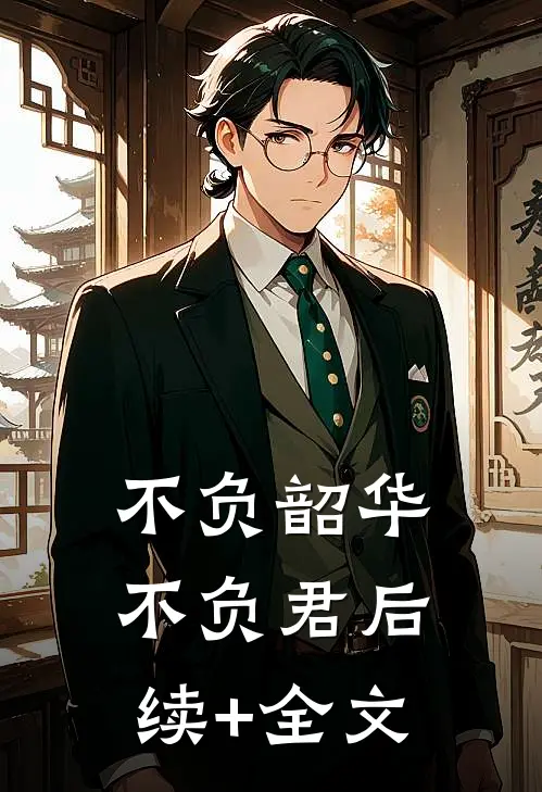 不负韶华不负君后续+全文