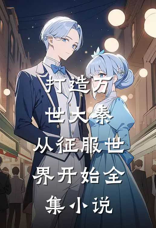 打造万世大秦，从征服世界开始全集小说