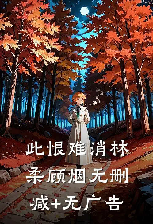 此恨难消林柔顾烟无删减+无广告