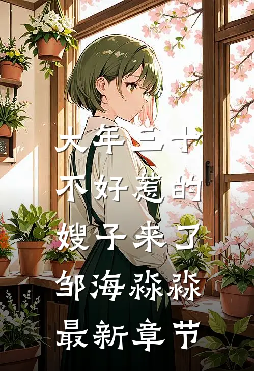 大年三十，不好惹的嫂子来了邹海淼淼最新章节