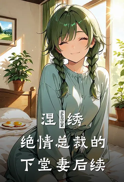 涅槃绣：绝情总裁的下堂妻后续