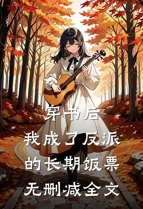 穿书后，我成了反派的长期饭票无删减全文