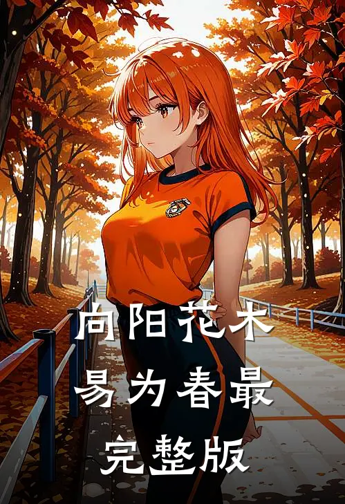 向阳花木易为春最完整版