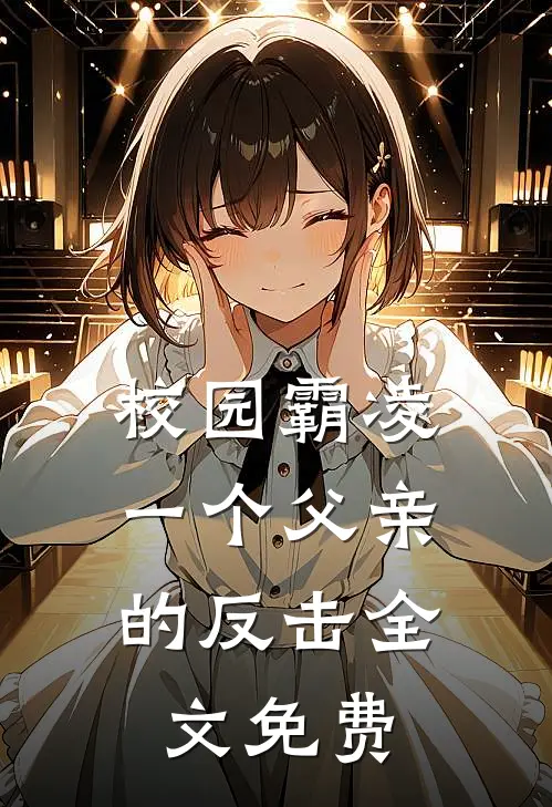 校园霸凌：一个父亲的反击全文免费