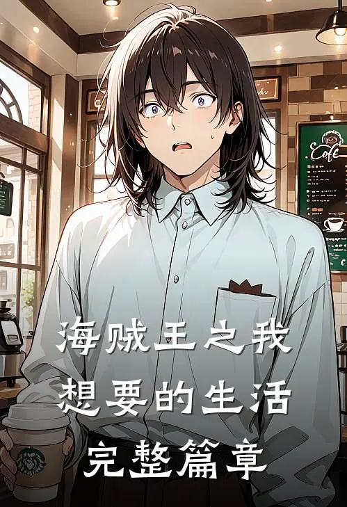 海贼王之我想要的生活完整篇章