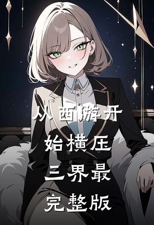 从西游开始横压三界最完整版