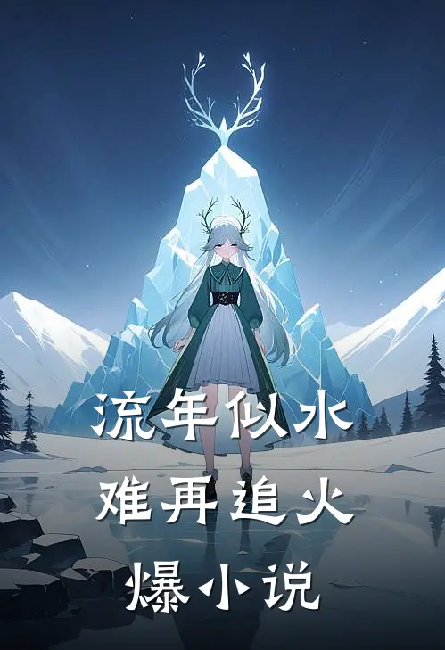 流年似水难再追火爆小说
