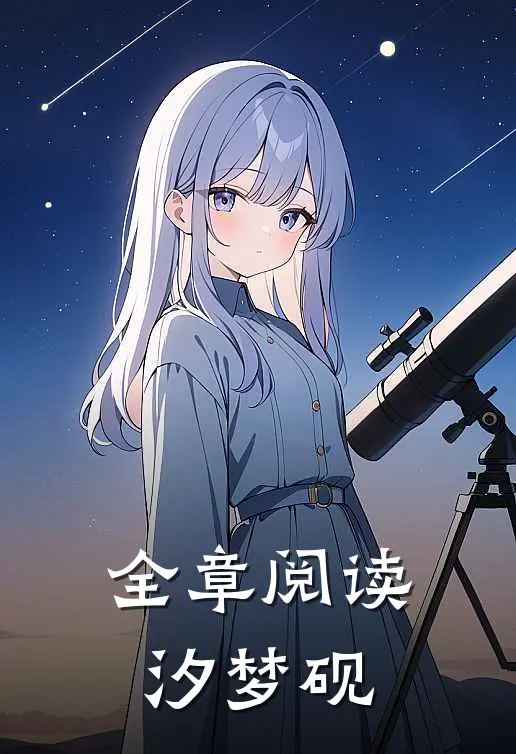 全章阅读汐梦砚
