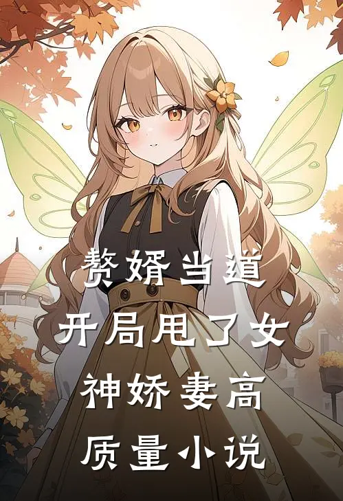 赘婿当道：开局甩了女神娇妻高质量小说