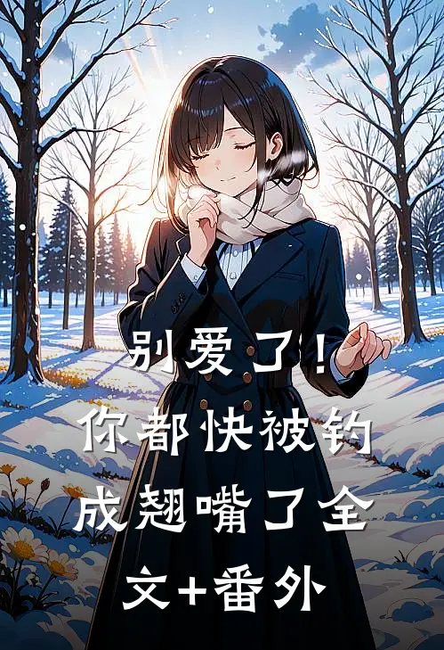 别爱了！你都快被钓成翘嘴了全文+番外