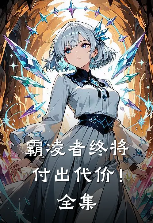 霸凌者终将付出代价！ 全集
