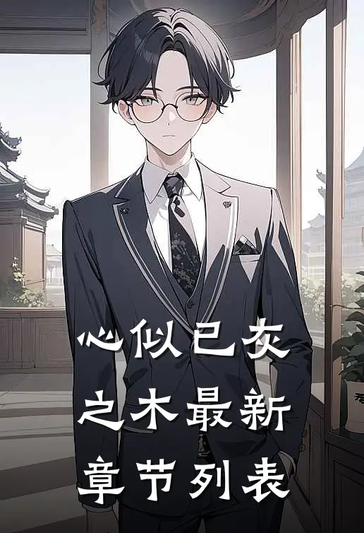 心似已灰之木最新章节列表
