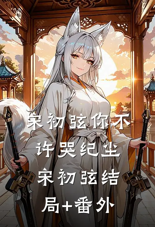 宋初弦你不许哭纪尘宋初弦结局+番外