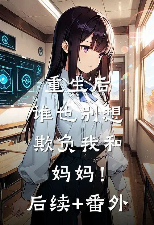 重生后，谁也别想欺负我和妈妈！后续+番外