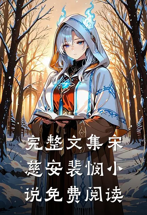 完整文集宋慈安裴悯小说免费阅读
