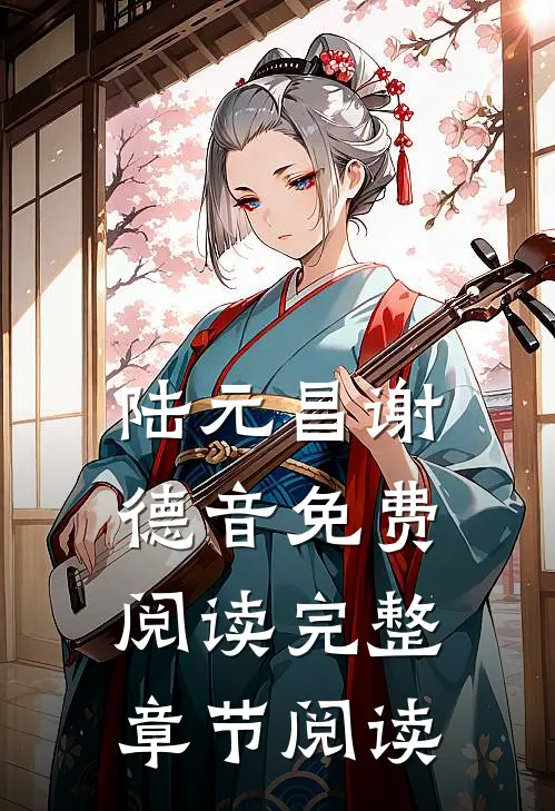 陆元昌谢德音免费阅读完整章节阅读