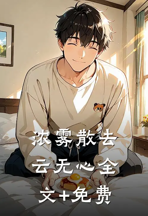 浓雾散去云无心全文+免费
