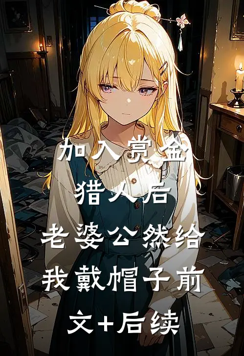 加入赏金猎人后，老婆公然给我戴帽子前文+后续