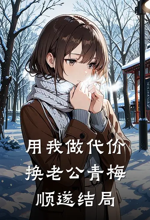 用我做代价，换老公青梅顺遂结局