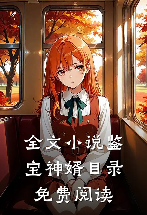 全文小说鉴宝神婿目录免费阅读