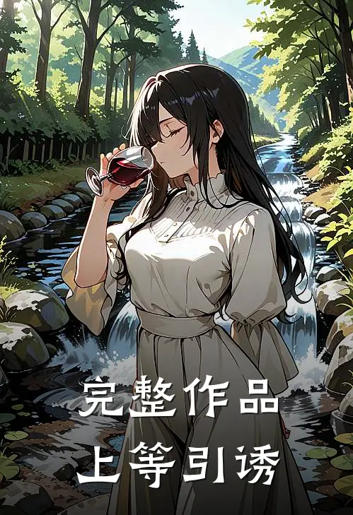 完整作品上等引诱