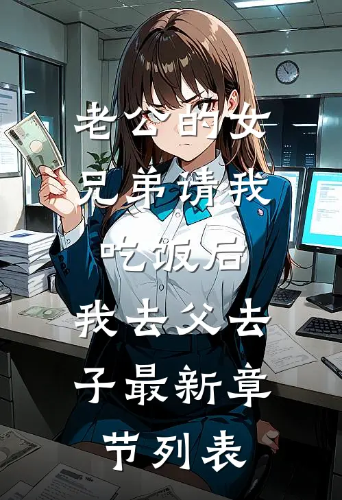 老公的女兄弟请我吃饭后，我去父去子最新章节列表