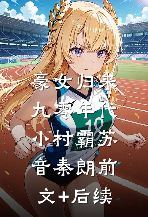 豪女归来：九零年代小村霸苏音秦朗前文+后续
