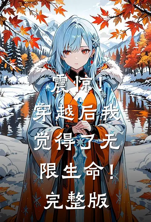 震惊!穿越后我觉得了无限生命!完整版免费阅读