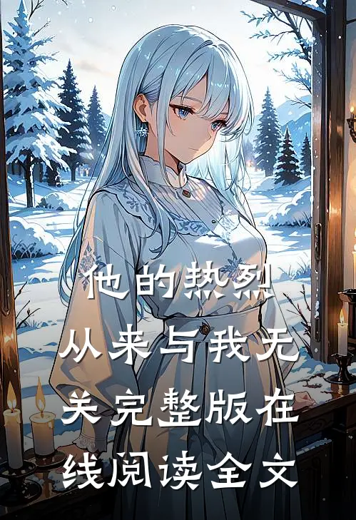 他的热烈，从来与我无关完整版在线阅读全文