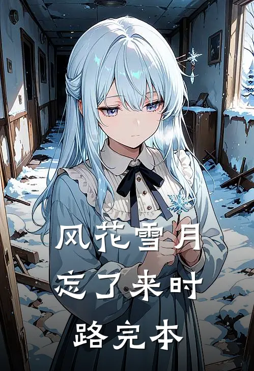 风花雪月忘了来时路完本