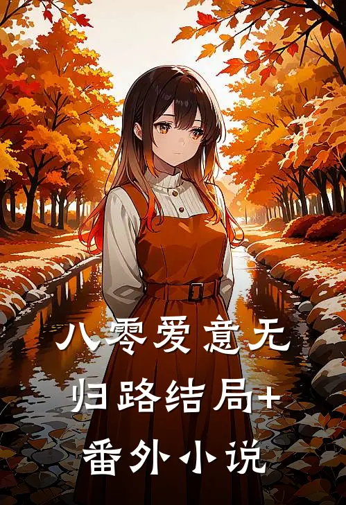 八零爱意无归路结局+番外小说