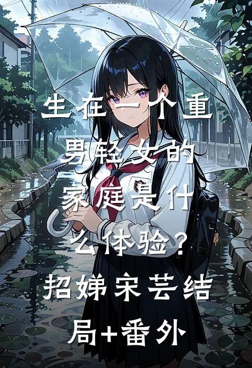 生在一个重男轻女的家庭是什么体验？招娣宋芸结局+番外
