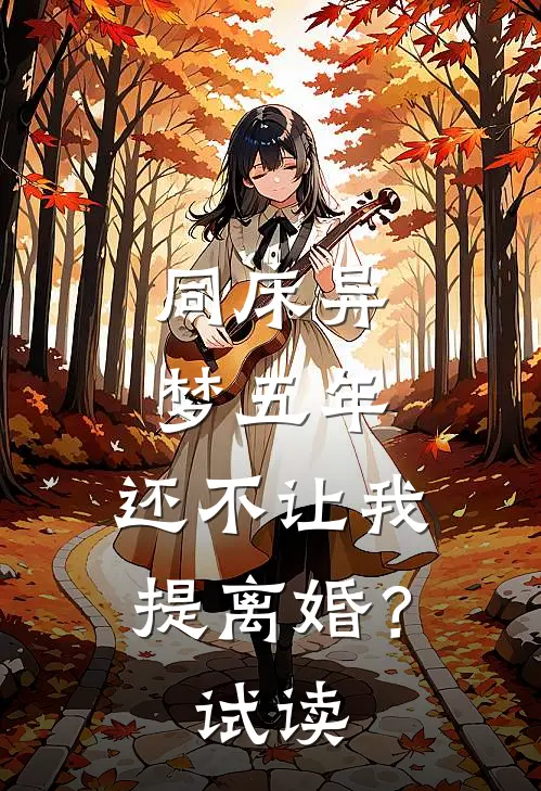 同床异梦五年，还不让我提离婚？试读