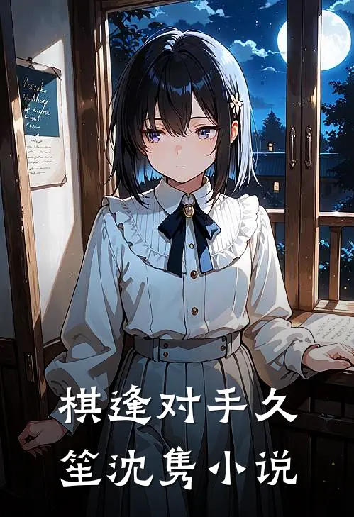 棋逢对手久笙沈隽小说
