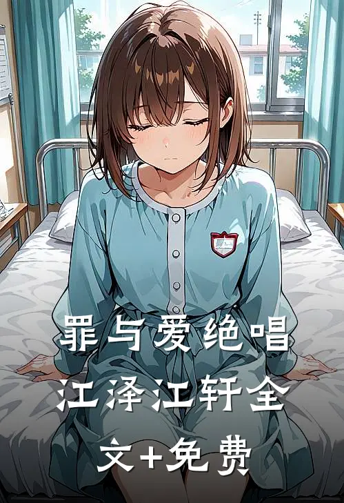 罪与爱绝唱江泽江轩全文+免费