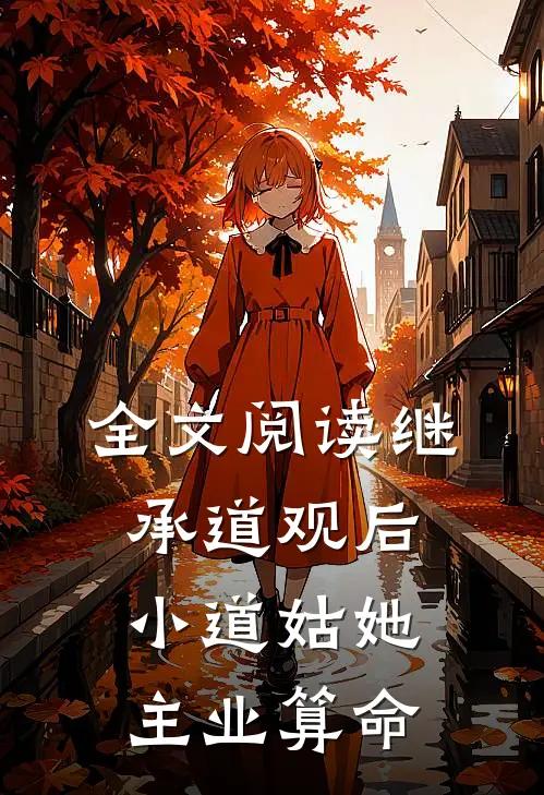 全文阅读继承道观后，小道姑她主业算命