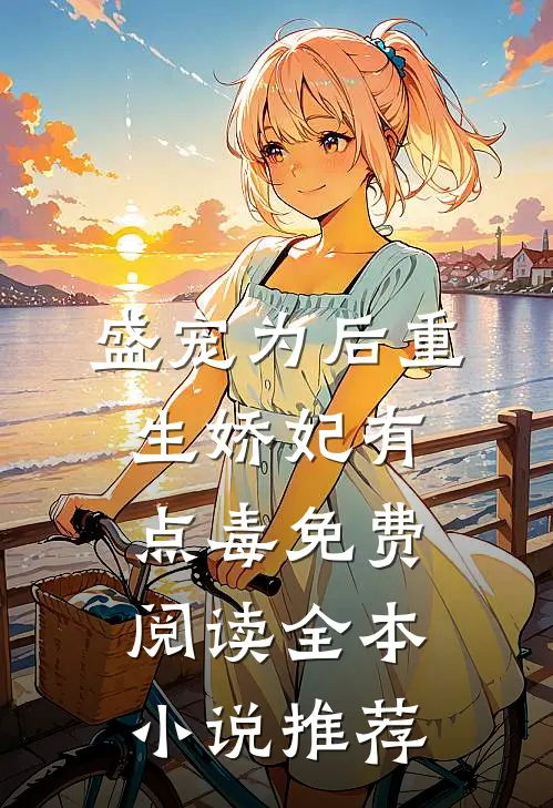 盛宠为后重生娇妃有点毒免费阅读全本小说推荐