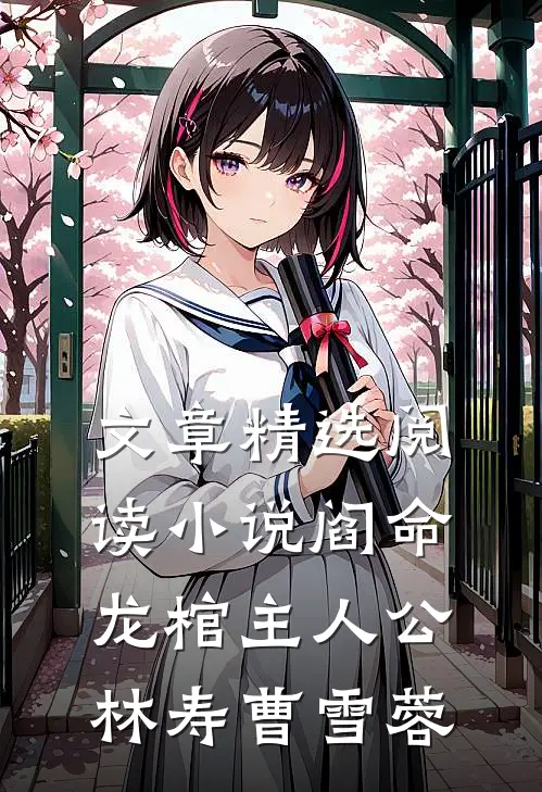 文章精选阅读小说阎命龙棺主人公林寿曹雪蓉