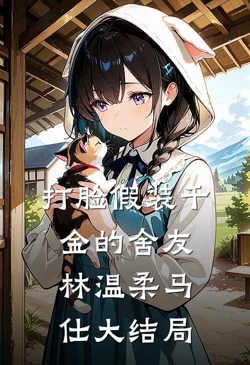 打脸假装千金的舍友林温柔马仕大结局