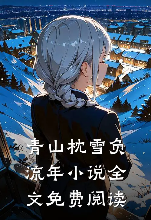 青山枕雪负流年小说全文免费阅读
