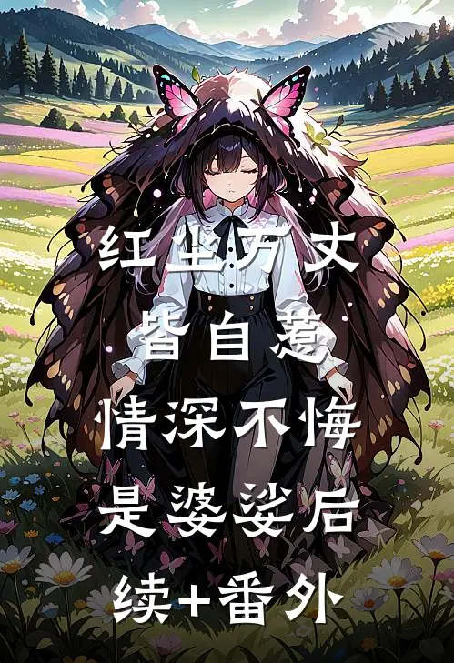 红尘万丈皆自惹，情深不悔是婆娑后续+番外