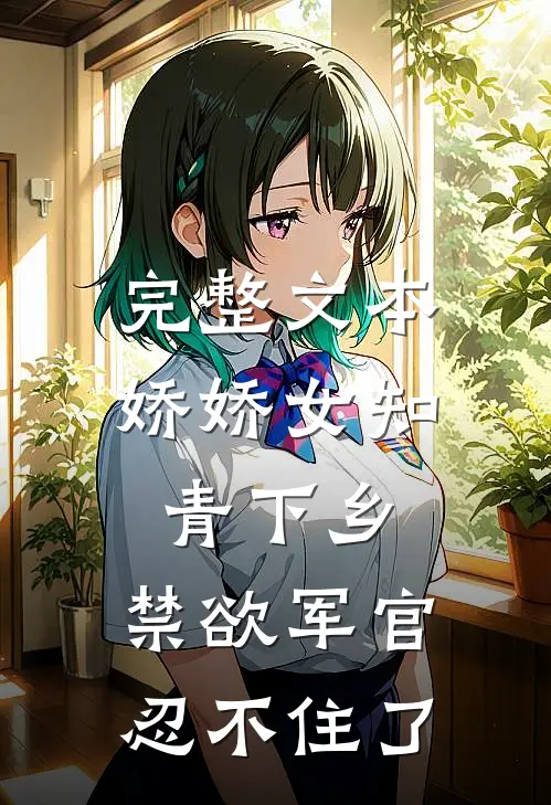 完整文本娇娇女知青下乡，禁欲军官忍不住了