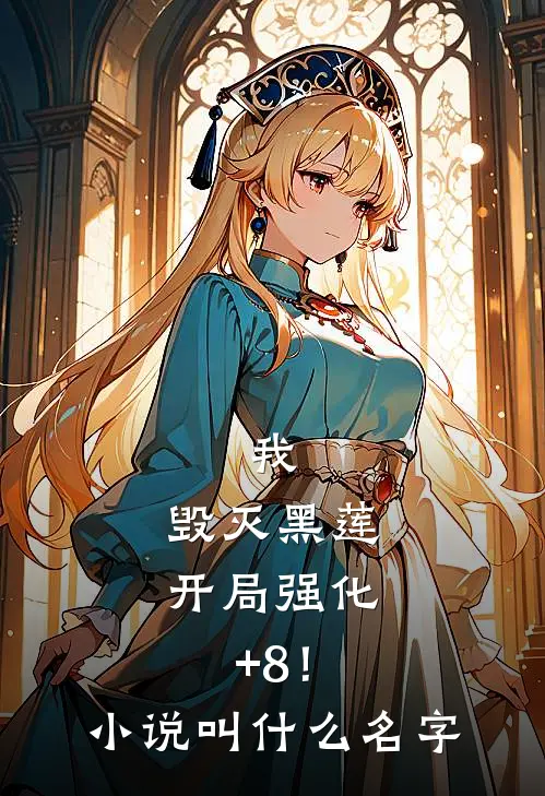 我，毁灭黑莲，开局强化+8！小说叫什么名字