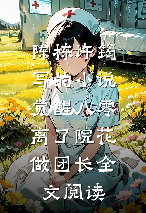 陈栋许筠写的小说觉醒八零，离了院花做团长全文阅读