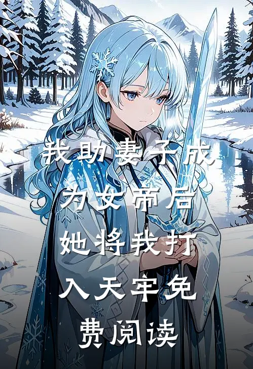 我助妻子成为女帝后，她将我打入天牢免费阅读