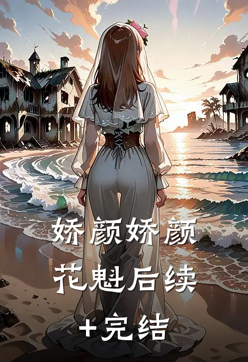 娇颜娇颜花魁后续+完结